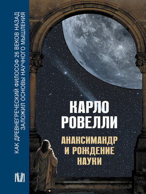 cover image of Анаксимандр и рождение науки